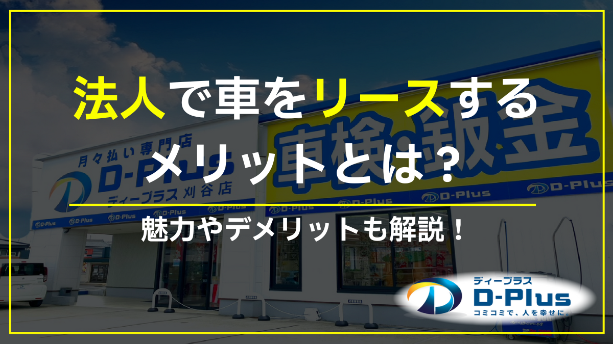 法人で車をリースするメリットとは?魅力やデメリットについても解説!