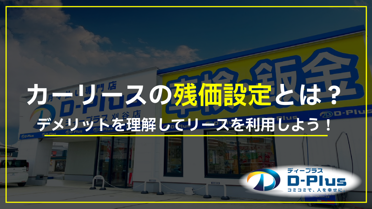カーリースの残価設定って？デメリットやトラブルを避けるには？