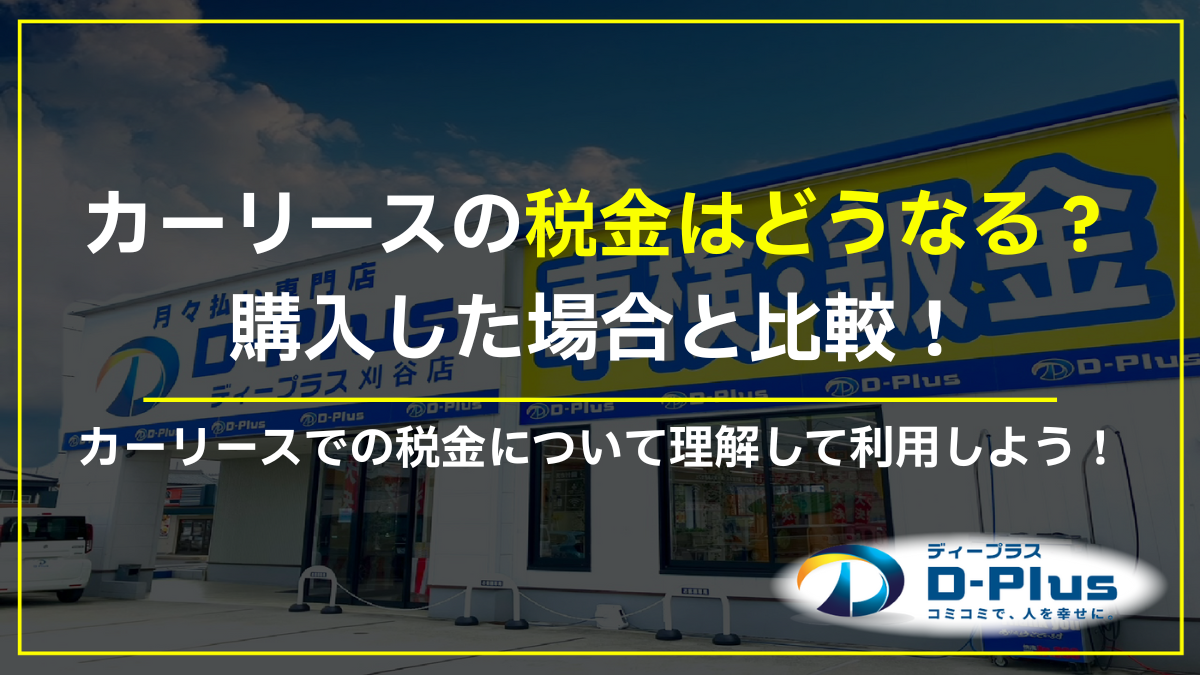 カーリースで税金はどうなる？購入した場合との比較も解説