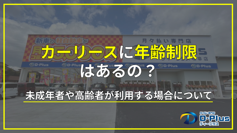 カーリース契約の年齢制限｜未成年者や高齢者が利用する場合は？