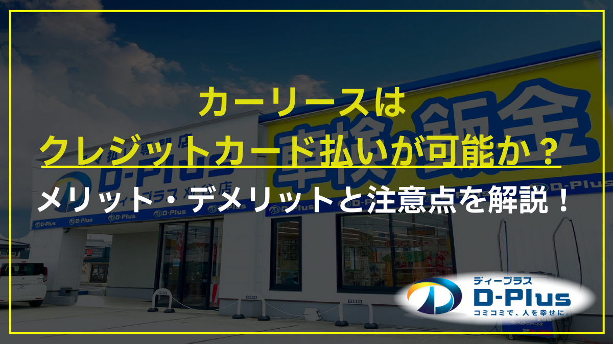 カーリースはクレジットカード払いが可能か？メリット・デメリットと注意点を解説！