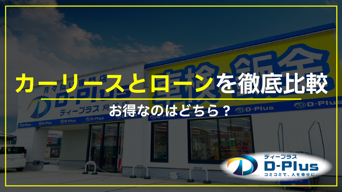 カーリースとローンを徹底比較!お得なのはどちらか?