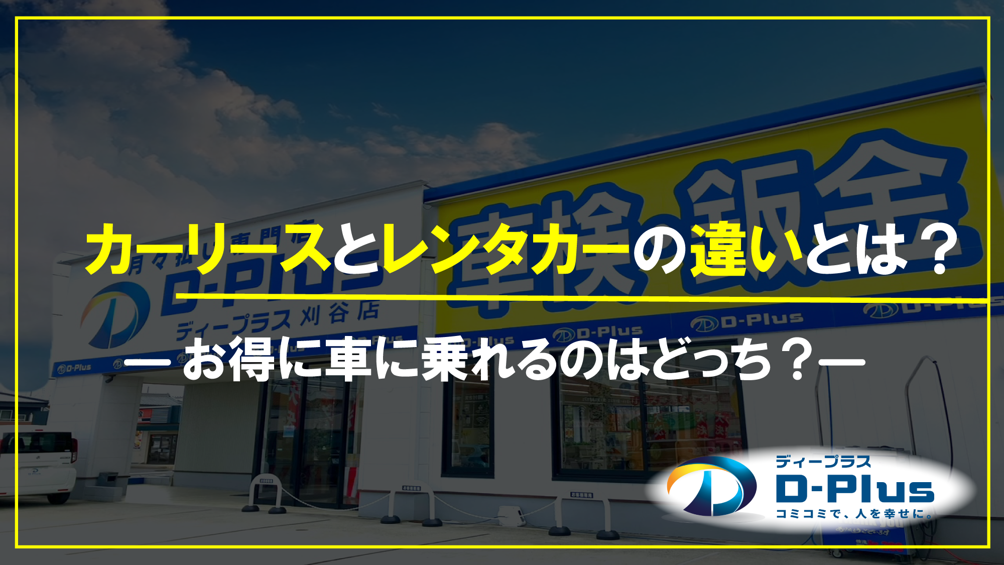 カーリースとレンタカーの違いとは？お得に車に乗れるのはどっち？