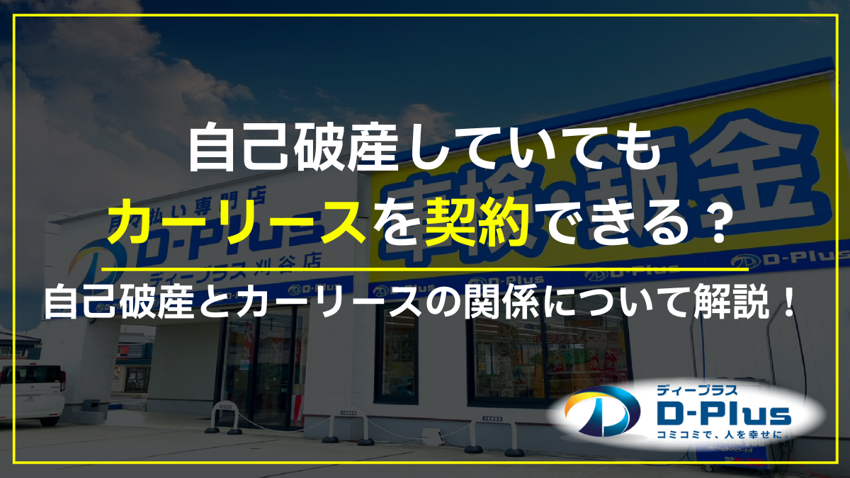 カーリースは自己破産していると契約できないの?ポイント5つと注意点3つ