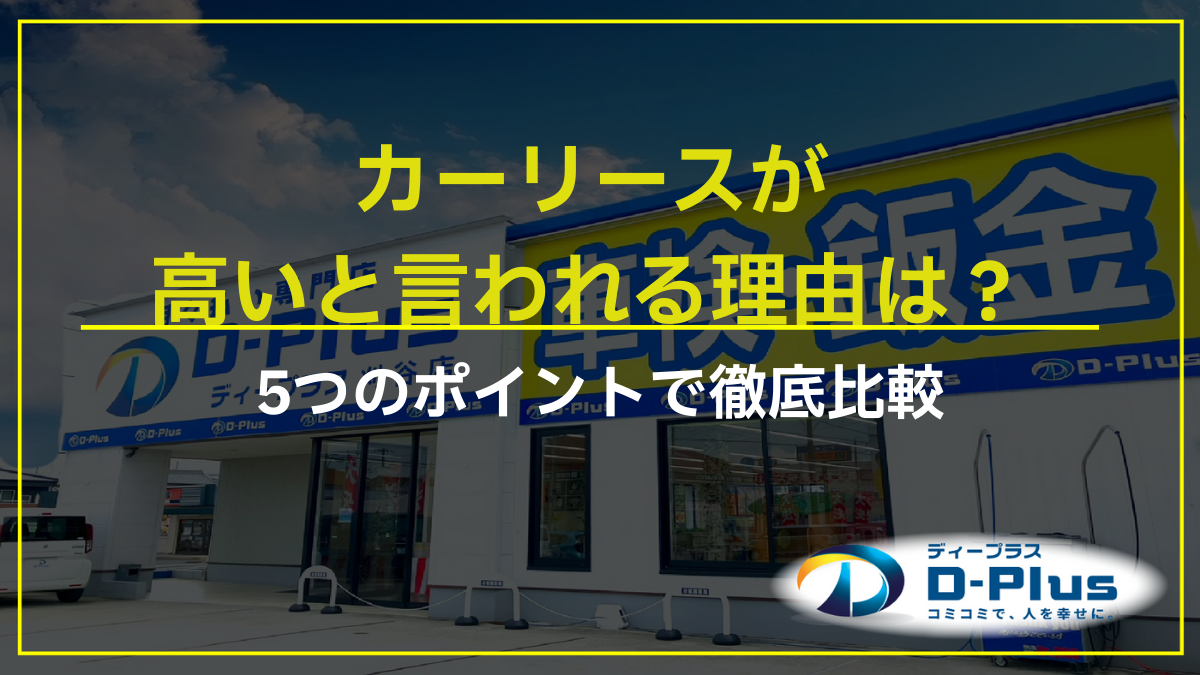カーリースが高いと言われる理由は？5つのポイントで徹底比較