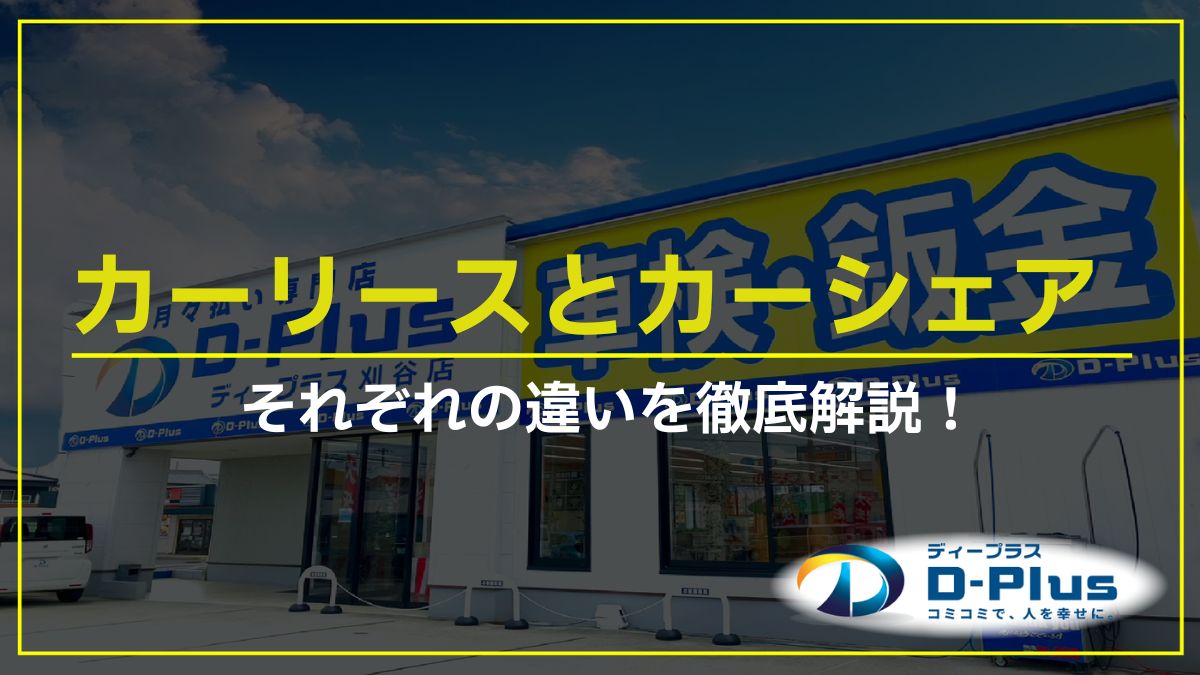 カーリースとカーシェアそれぞれの違いを徹底解説！