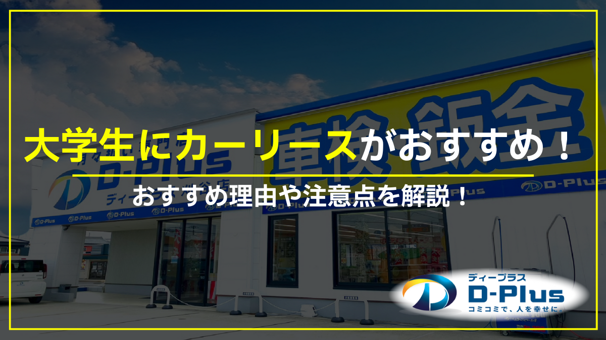 大学生にカーリースがおすすめな理由5つ&注意点もあわせて解説!