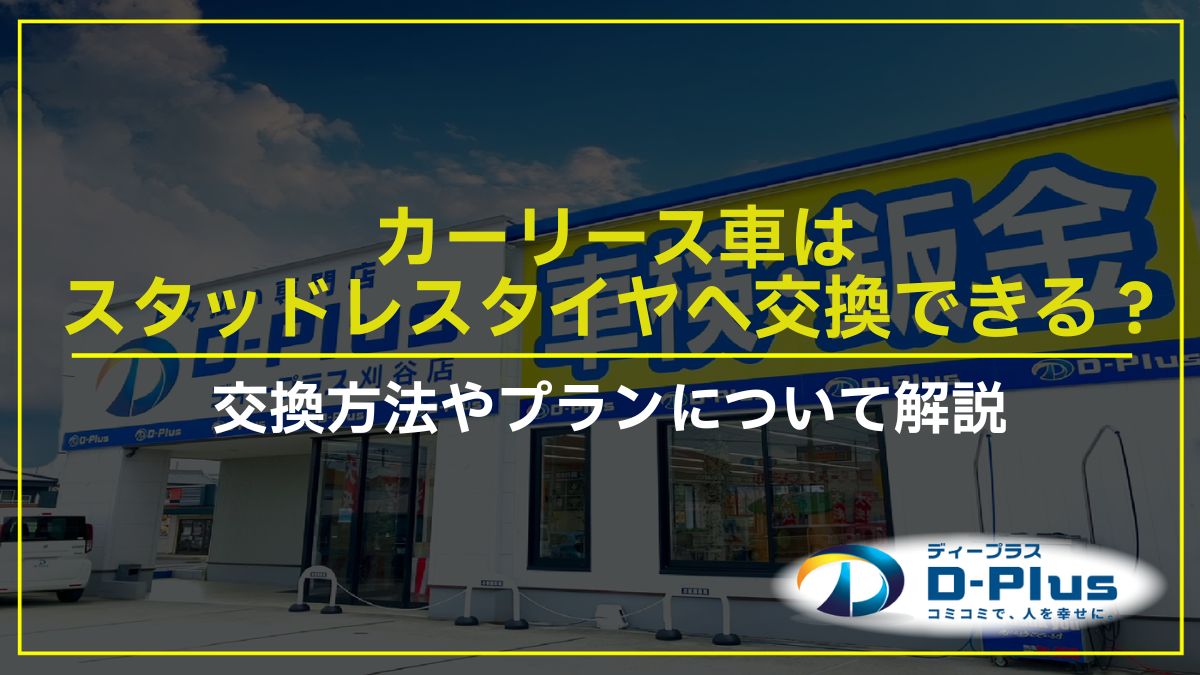 カーリース車はスタッドレスタイヤへ交換できる？交換方法やプランについて解説