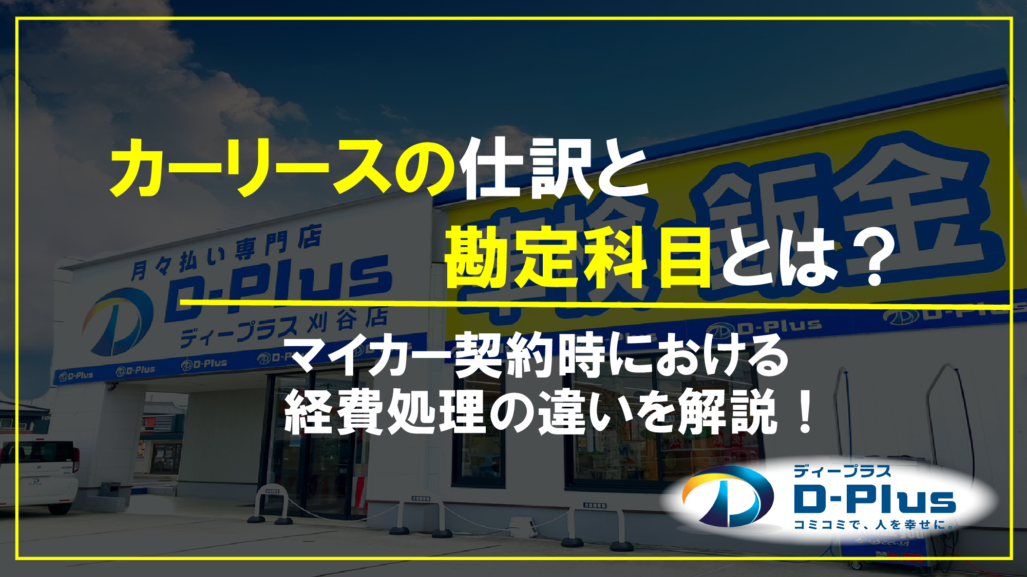 カーリースの仕訳と勘定科目とは？マイカー契約時における経費処理の違いを解説！
