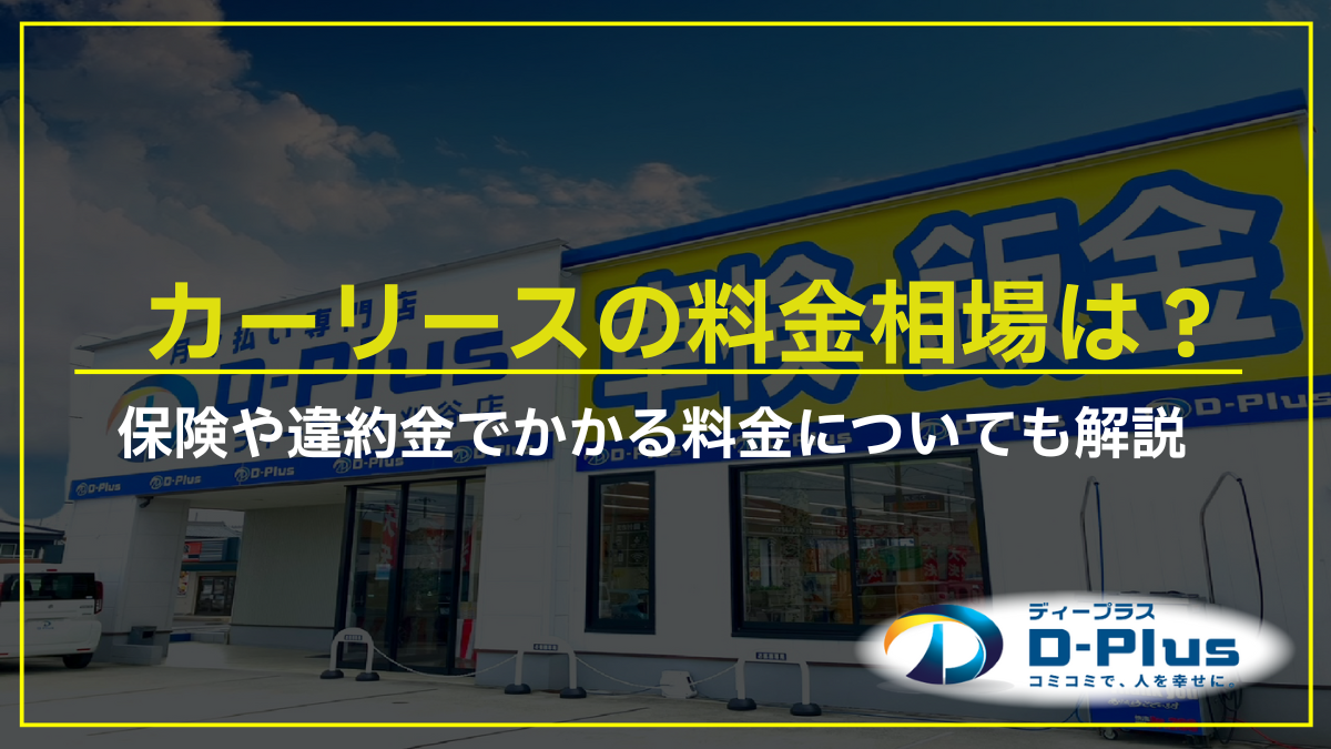 カーリースの料金相場は？保険や違約金でかかる料金についても解説