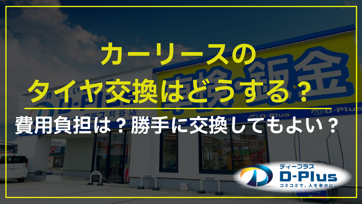 カーリースのタイヤ交換はどうする？費用負担は？勝手に交換してもよい？             