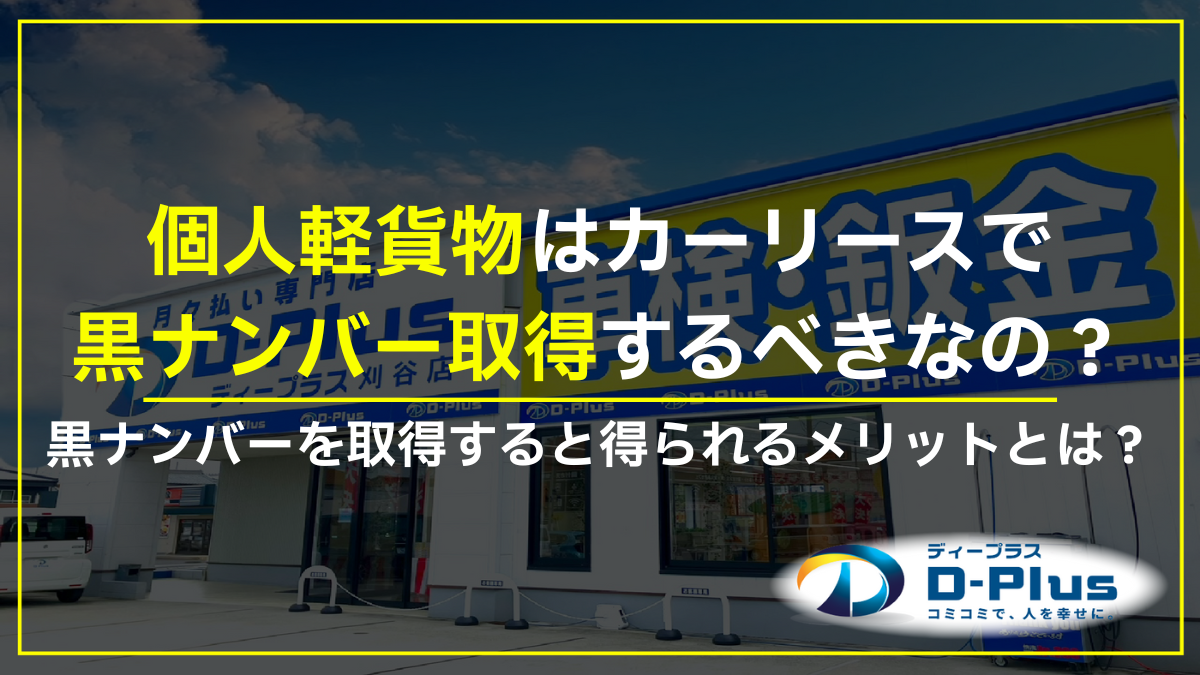 個人軽貨物はカーリースで黒ナンバー取得が賢い？取得までの手順を解説