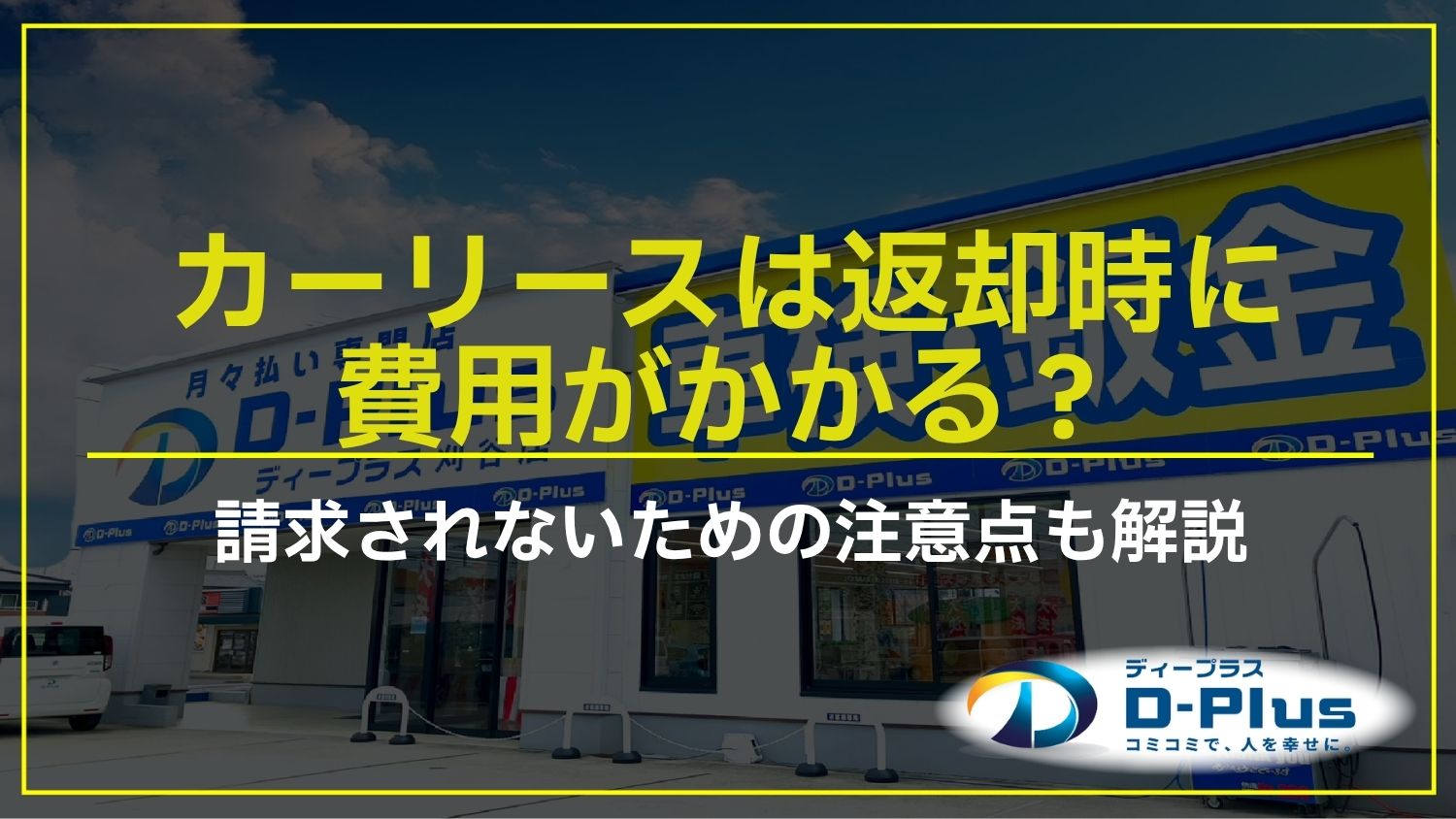 カーリースは返却時に費用がかかる？請求されないための注意点も解説
