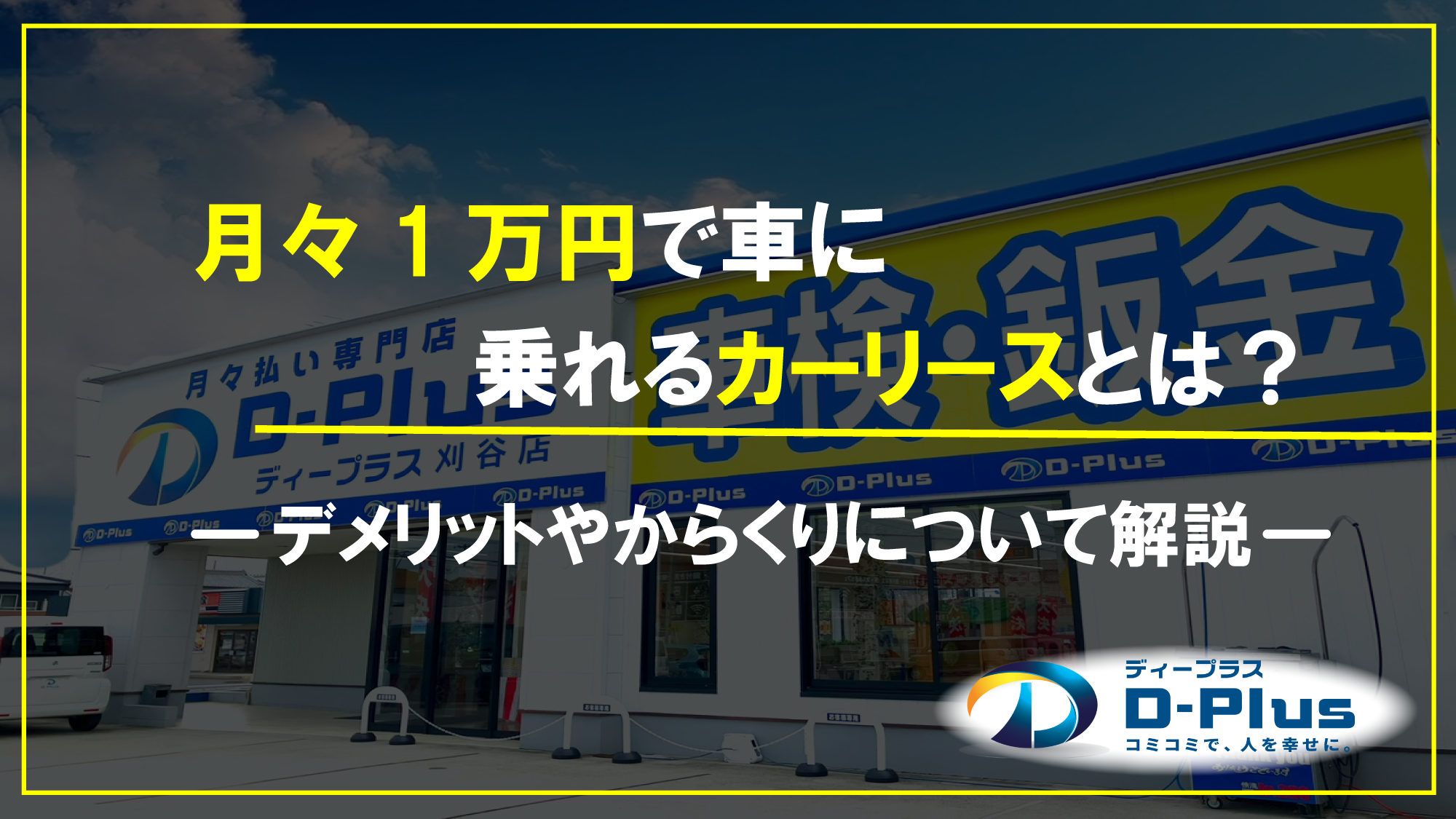 月々1万円で車に乗れるカーリースとは？ デメリットやからくりについて解説
