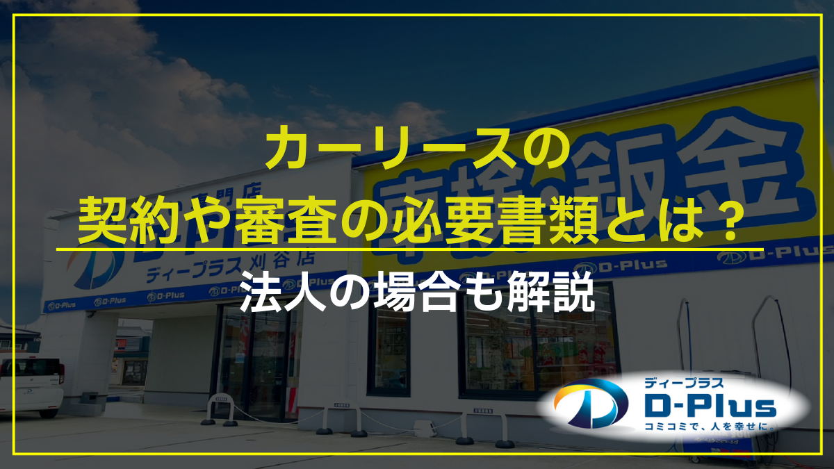 カーリースの契約や審査の必要書類とは？法人の場合も解説