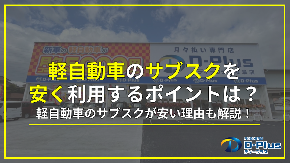 軽自動車のサブスクを安く利用するポイント！安い理由も解説 | 【公式 