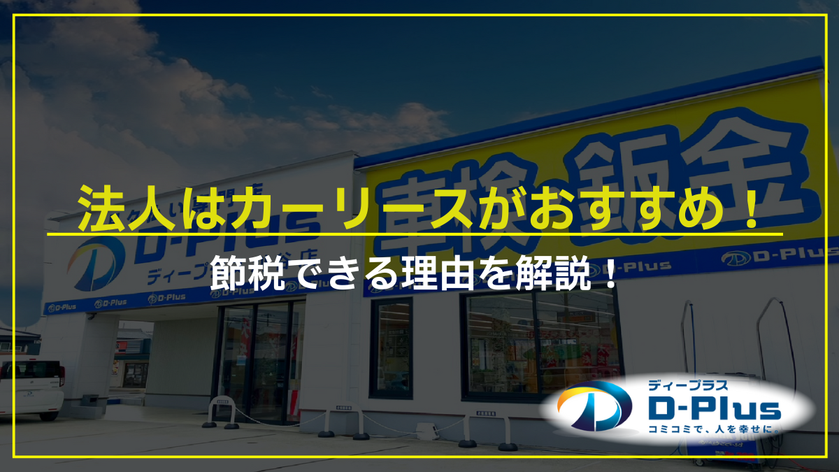 法人はカーリースがおすすめ！節税できる理由を解説！