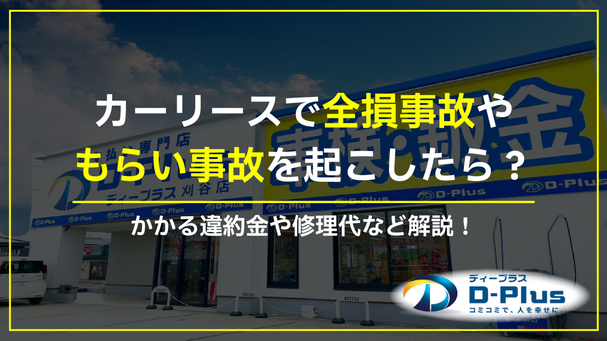 カーリースで全損事故やもらい事故を起こしたら？違約金や修理代などを解説 | 【公式】ディープラス | 新車の軽自動車が1ヵ月5千円で乗れる！サブスクで月払い専門店  新車軽自動車のカーリース