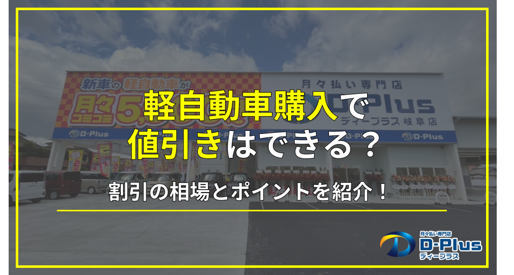 軽自動車購入時の値引きは可能？値引きの相場や交渉術、ポイントを解説 