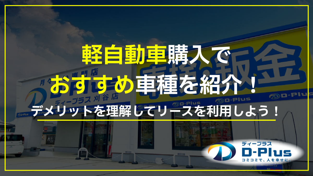 おすすめの軽自動車を紹介！選ぶポイントや安く購入するコツも！