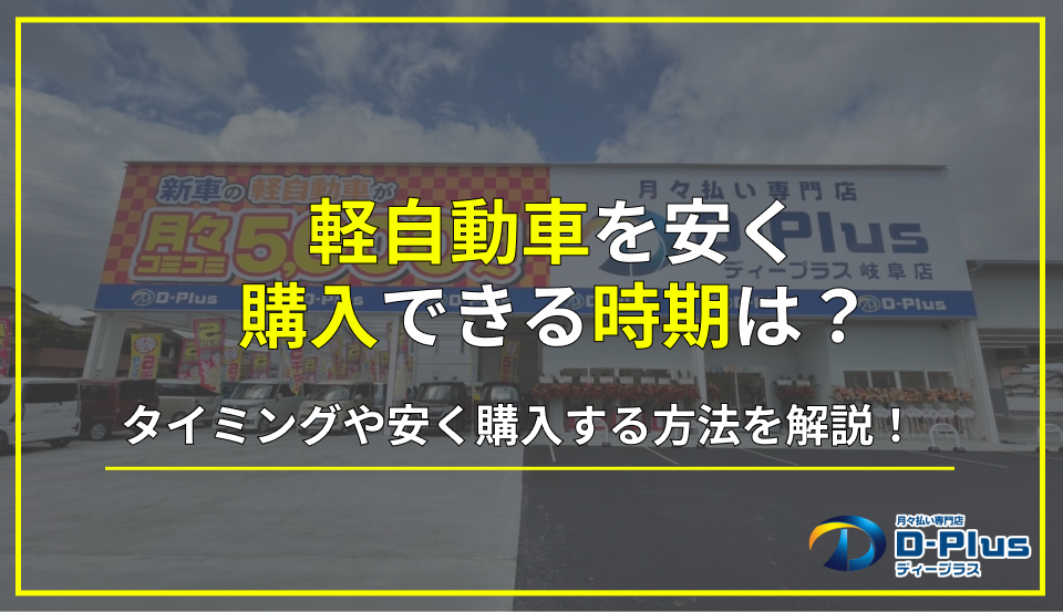 軽自動車を安く購入できる時期は？タイミングやさらに安く購入する方法を解説！