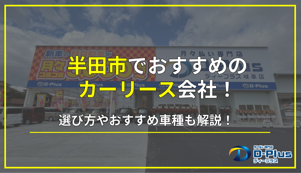 半田市にあるおすすめのカーリース会社6選！利用する際の注意点も解説！