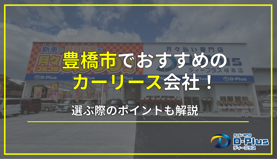 豊橋市でおすすめのカーリース会社10選を紹介！選ぶ際のポイントも解説