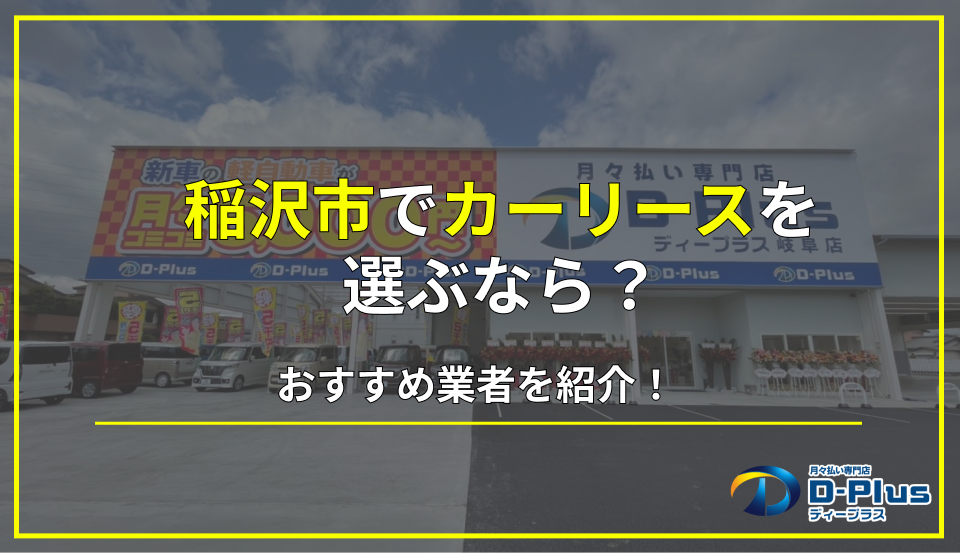 稲沢市でカーリースを選ぶ際のポイントとおすすめの業者を詳しく解説！