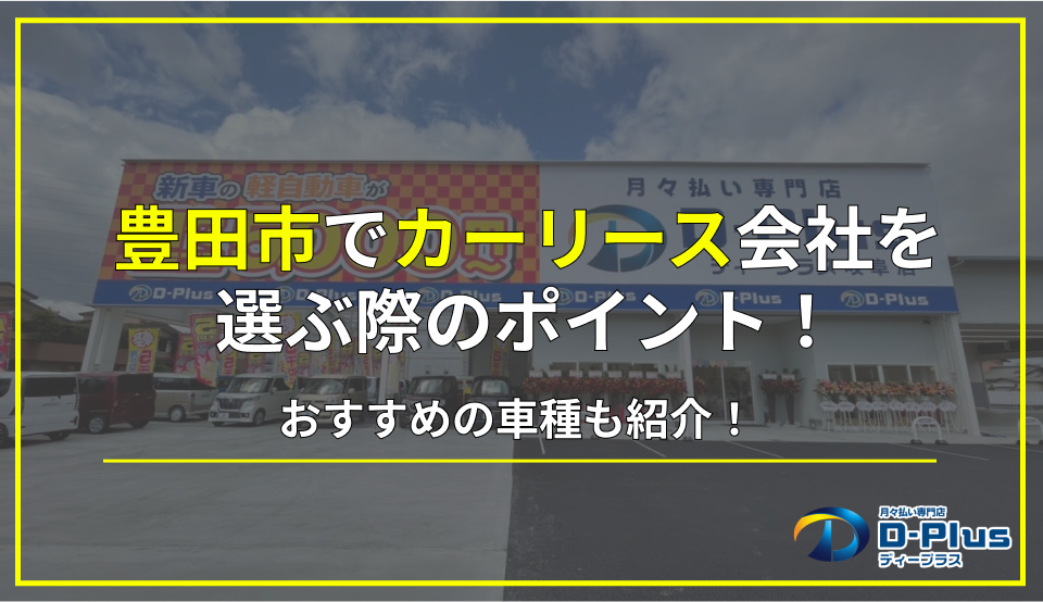 豊田市でおすすめのカーリースを解説！選ぶポイントやおすすめの車種も紹介