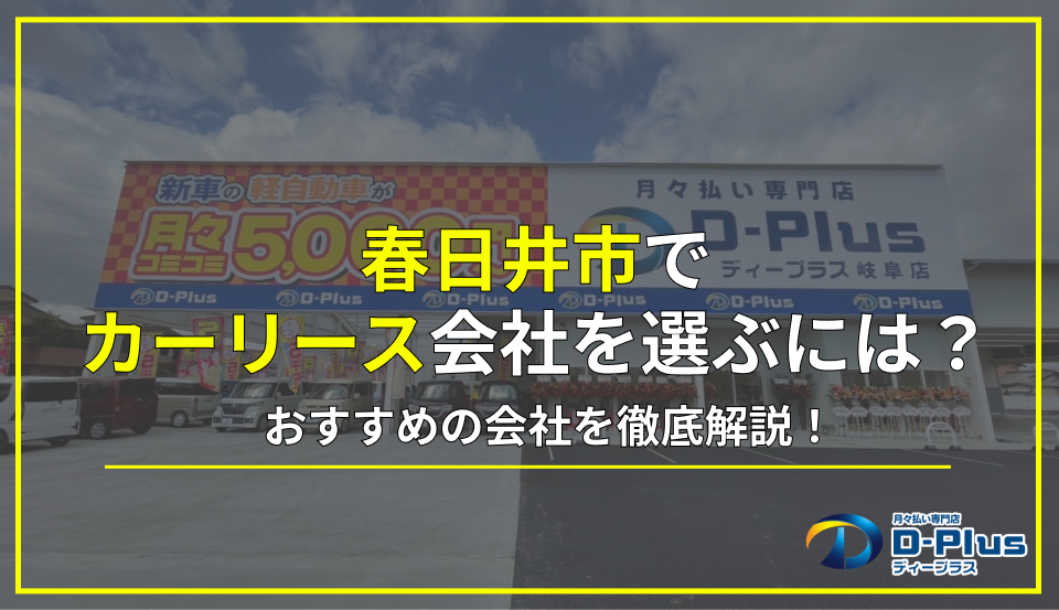 春日井市でカーリースを選ぶ際の7つポイントとおすすめの会社を徹底解説！