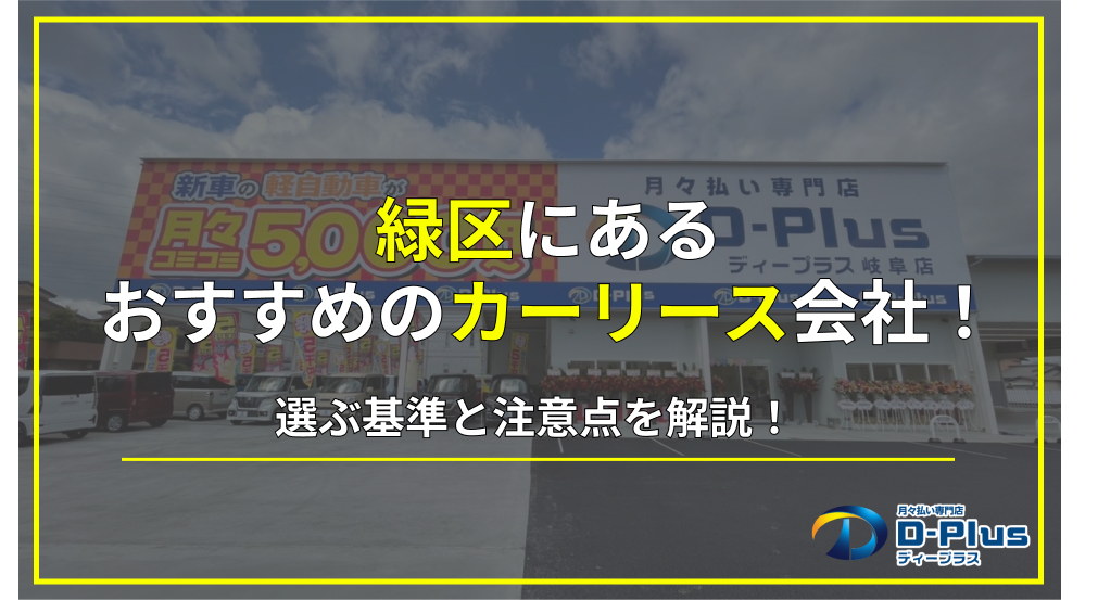 緑区にあるおすすめのカーリース会社とは？選ぶ基準と注意点を徹底解説！