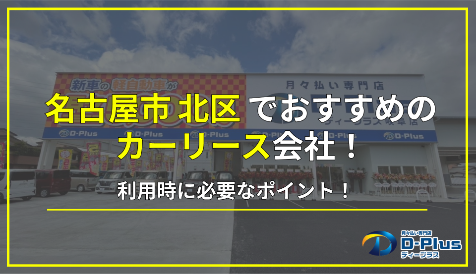 名古屋市北区でおすすめのカーリース会社と利用時に知っておくべきポイント