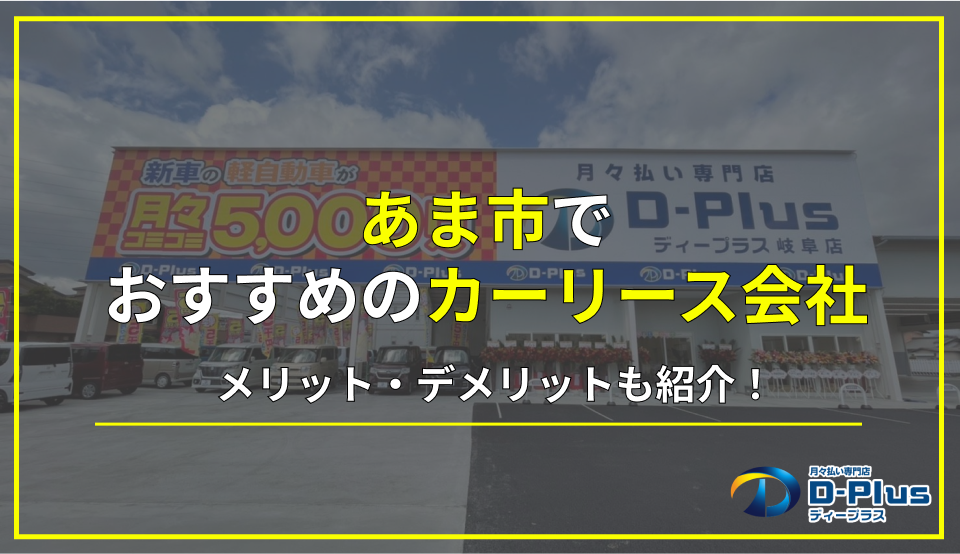 あま市でおすすめのカーリース8選！メリットデメリットや利用の流れも解説