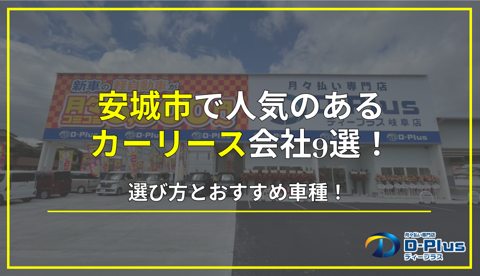 安城市でおすすめのカーリース会社9選！選び方とおすすめ車種を紹介！