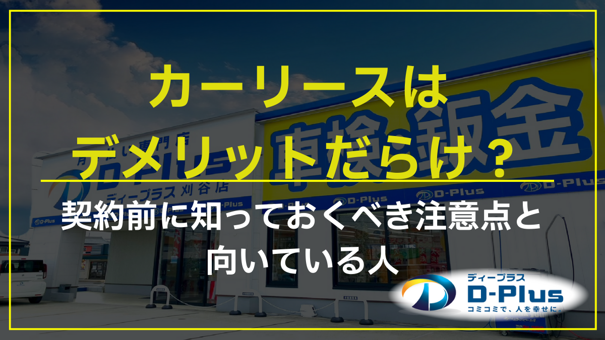 カーリースはデメリットだらけ？契約前に知っておくべき注意点と向いている人