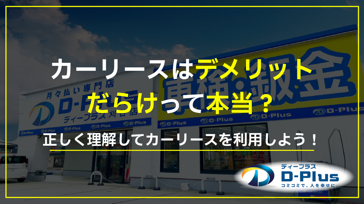 カーリースはデメリットだらけって本当？正しく理解して後悔しない選び方と向いている人を解説！