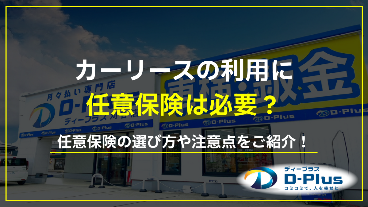 カーリースの利用に任意保険は必要？任意保険の選び方や注意点をご紹介！