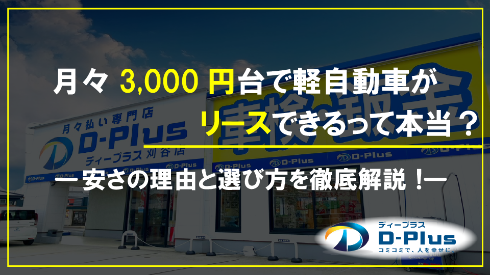 月々3,000円台で軽自動車がリースできるって本当？安さの理由と選び方を徹底解説！