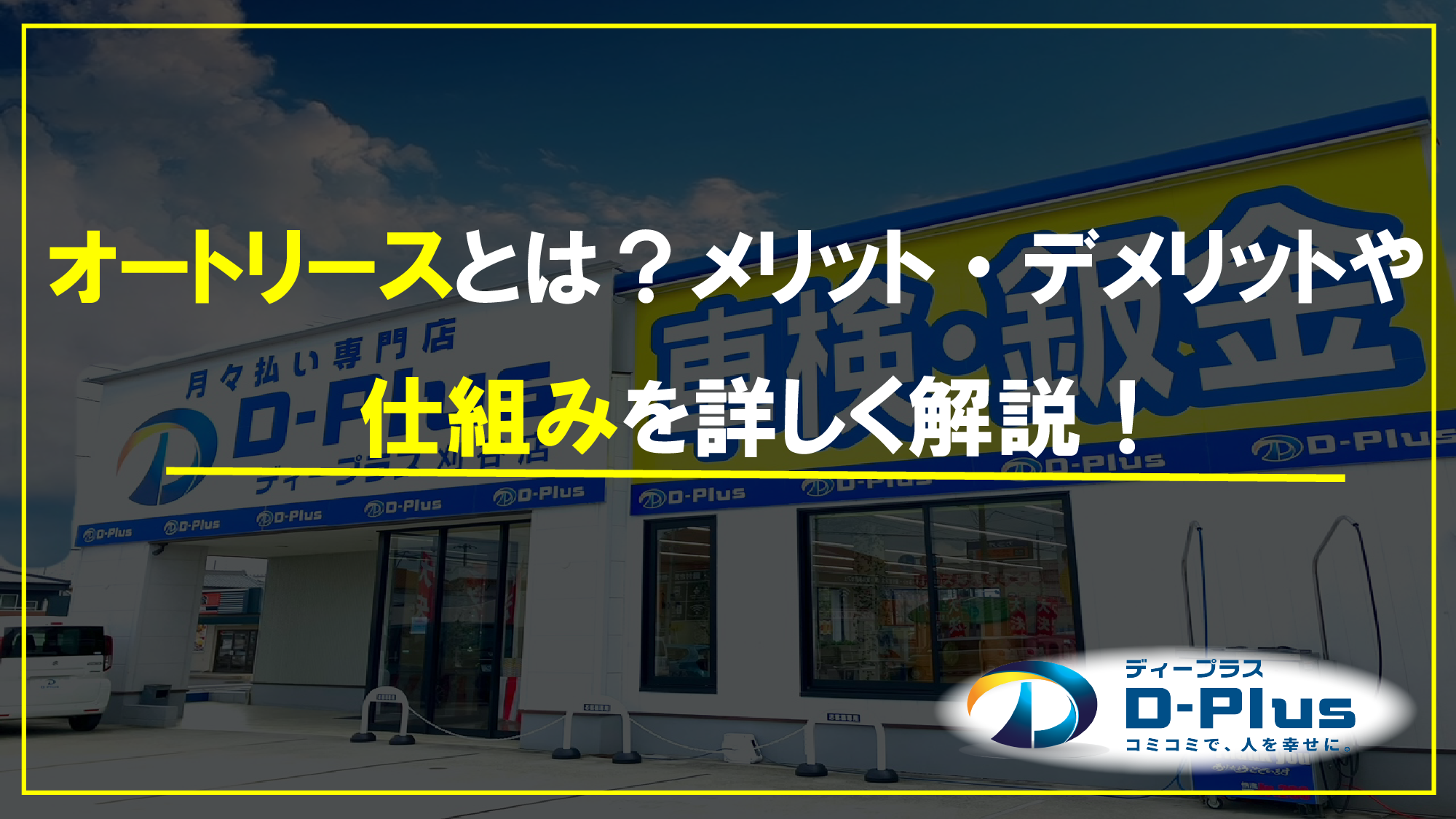 オートリースとは？メリット・デメリットや仕組みを詳しく解説！