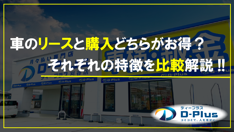 車のリースと購入どちらがお得?それぞれの特徴を比較解説!!