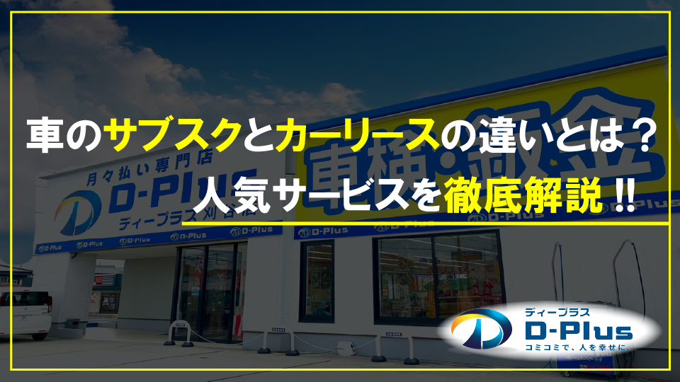 車のサブスクとカーリースの違いとは? 人気サービスを徹底解説!!