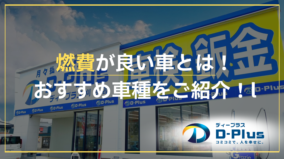 燃費が良い車とは!おすすめ車種をご紹介!