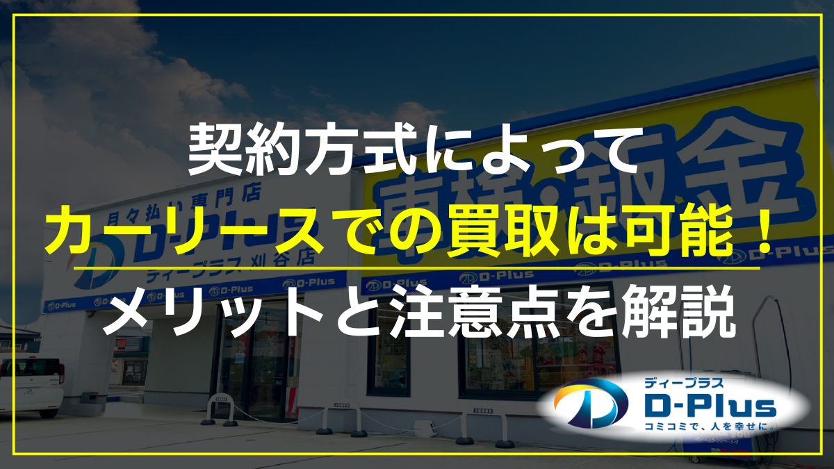 契約方式によってカーリースでの買取は可能!メリットと注意点を解説