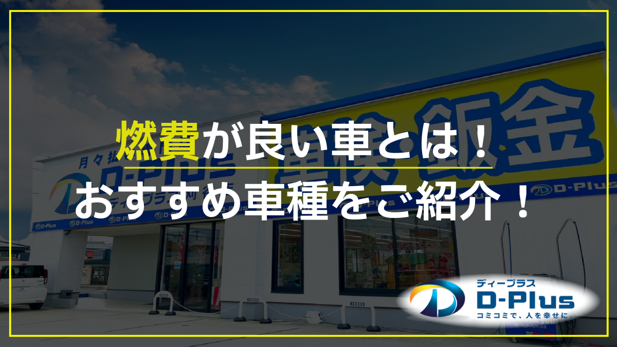 燃費が良い車とは!おすすめ車種をご紹介!