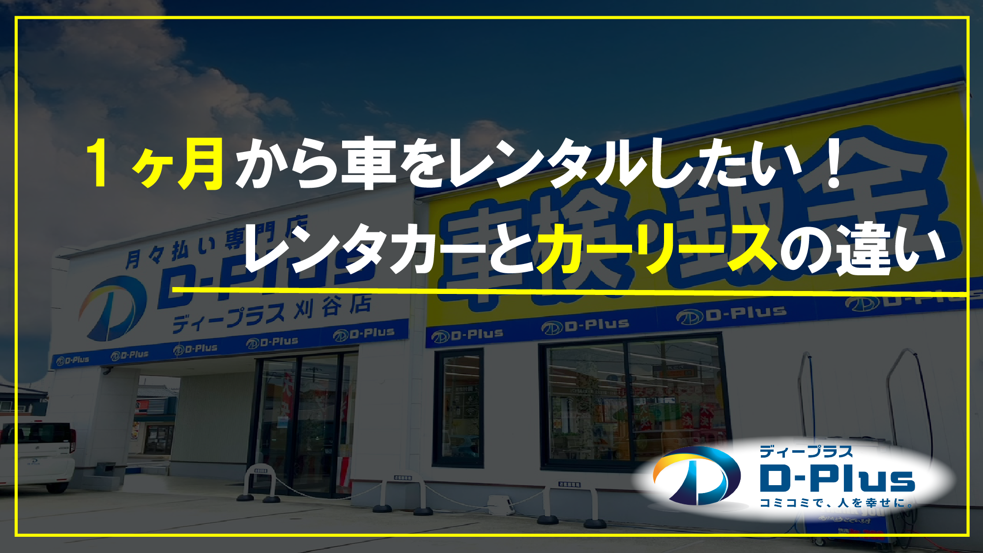 1ヶ月だけ車をレンタルしたい⁉ レンタカーとカーリースの料金の相場を解説!!