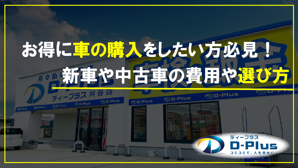 お得に車の購入をしたい方必見!新車や中古車の費用や選び方を徹底解説