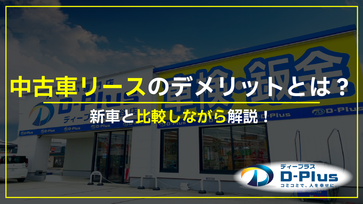 中古車リースのデメリットとは？新車と比較しながら徹底解説！