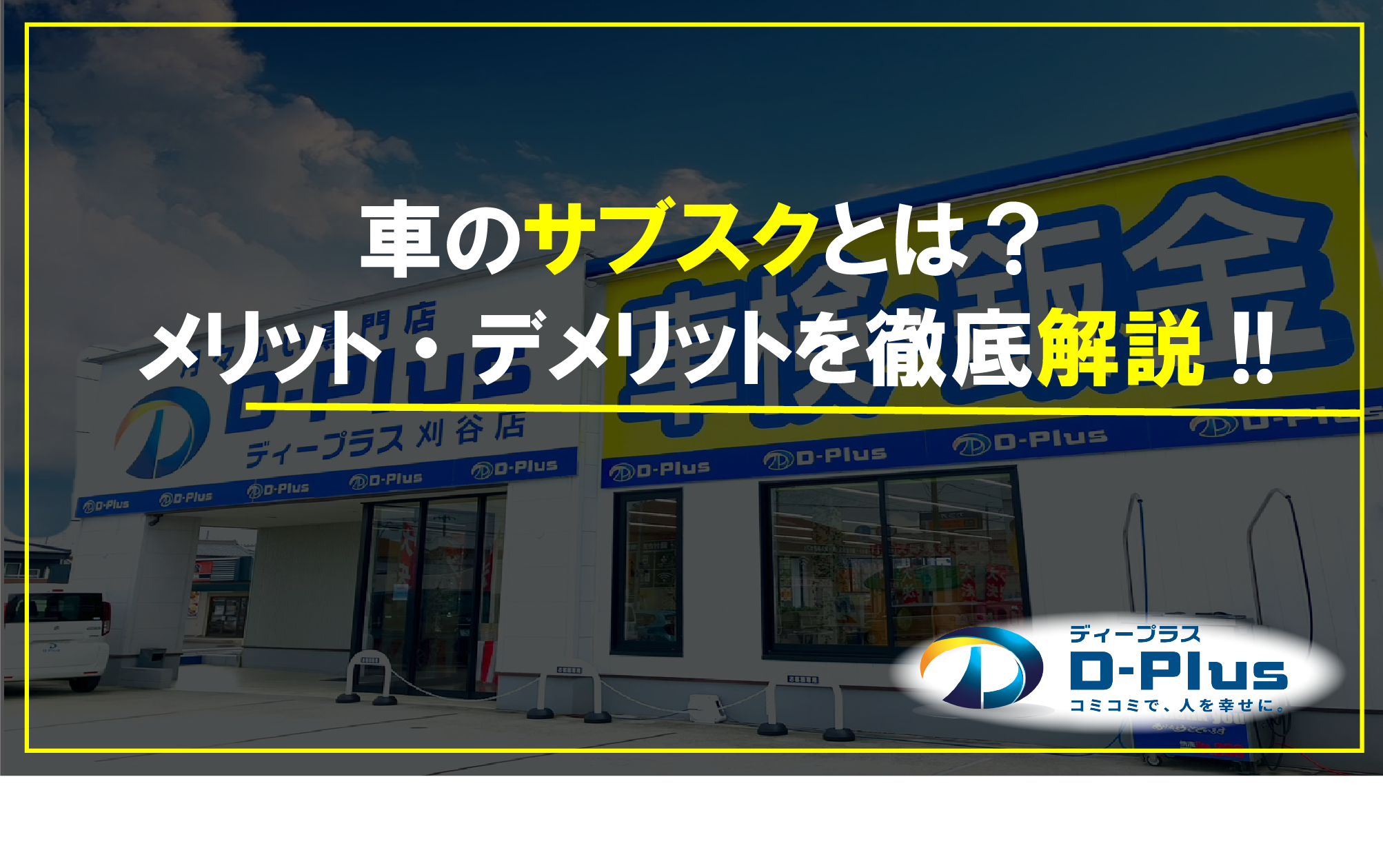 車のサブスクとは？メリット・デメリットを徹底解説!!