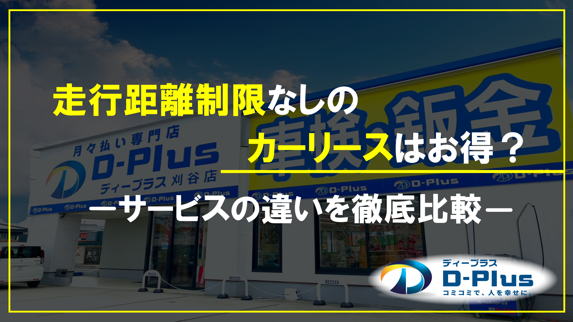 走行距離制限なしのカーリースはお得？ サービスの違いを徹底比較 