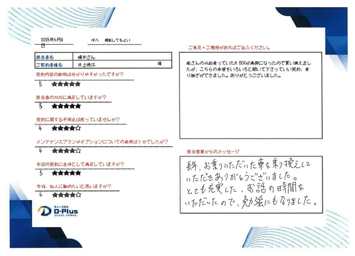 嫁さんの以前乗っていたN-BOXが満期になったので買い換えましたが、こちらの希望をいろいろと聞いて下さっていい契約、乗り継ぎができました。ありがとうございました。